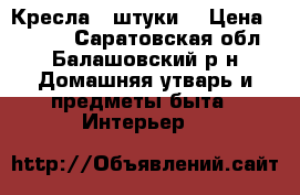 Кресла 2 штуки. › Цена ­ 4 000 - Саратовская обл., Балашовский р-н Домашняя утварь и предметы быта » Интерьер   